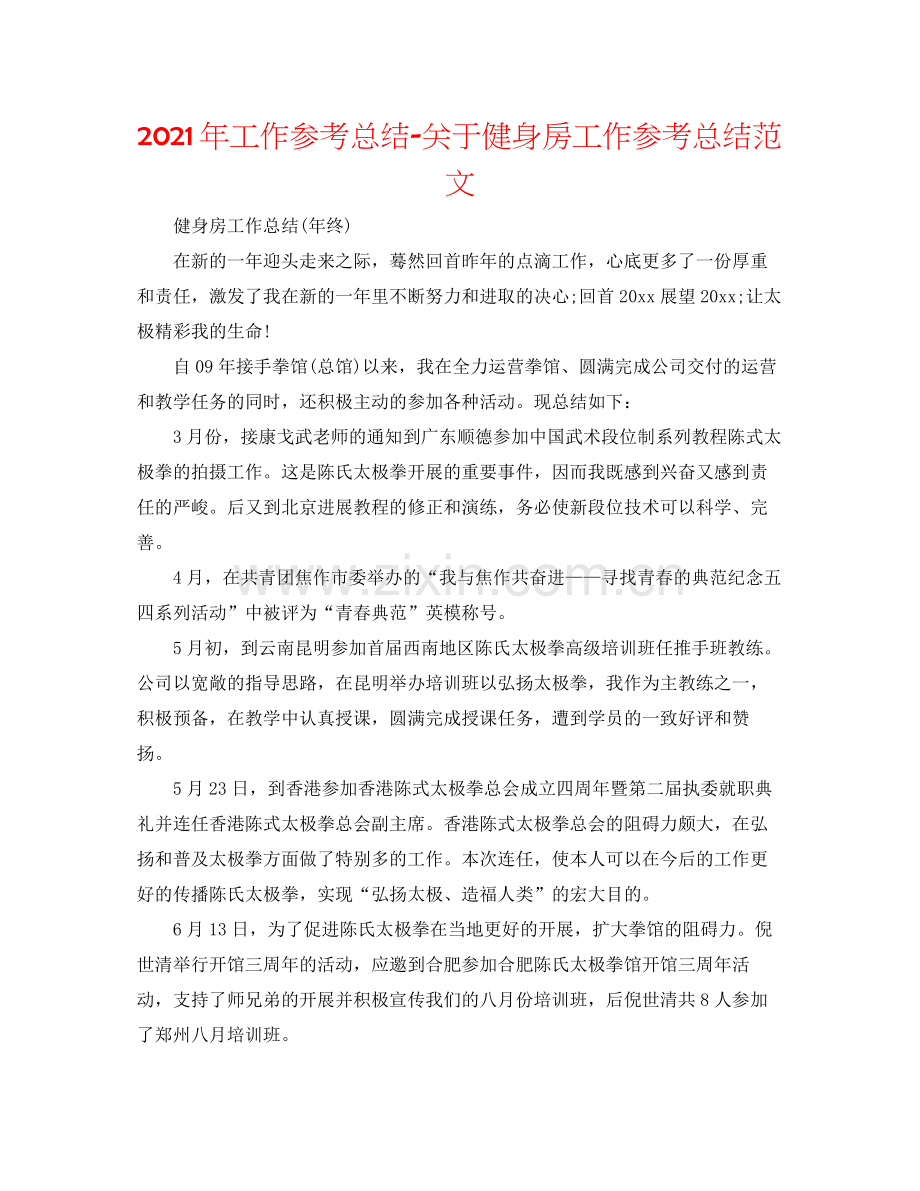 2021年工作参考总结关于健身房工作参考总结范文.docx_第1页