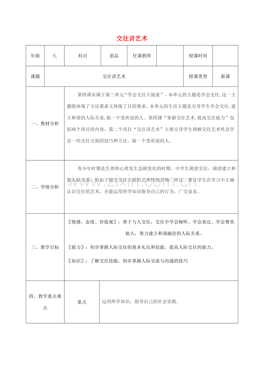 八年级政治上册 第二单元 学会交往天地宽 第四课 掌握交往艺术 提高交往能力 第2框 交往讲艺术教案 鲁教版-鲁教版初中八年级上册政治教案.doc_第1页