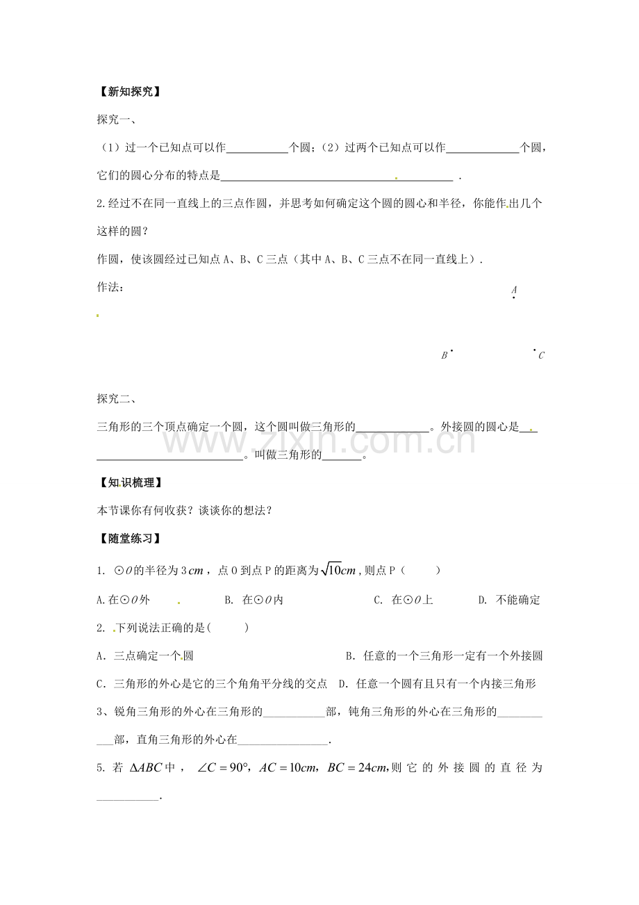 春九年级数学下册 3.5 确定圆的条件教案 （新版）北师大版-（新版）北师大版初中九年级下册数学教案.doc_第2页