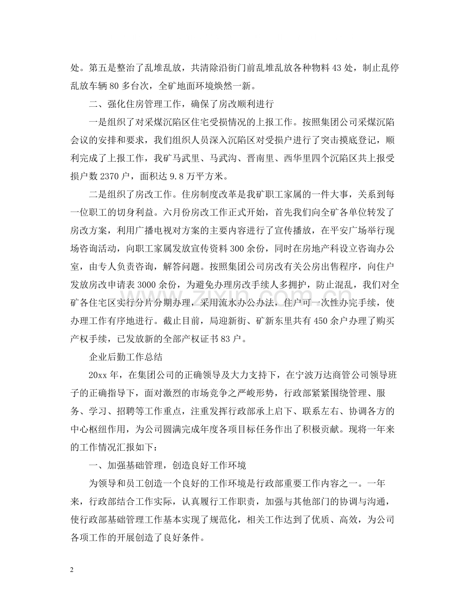 企业后勤工作总结.docx_第2页