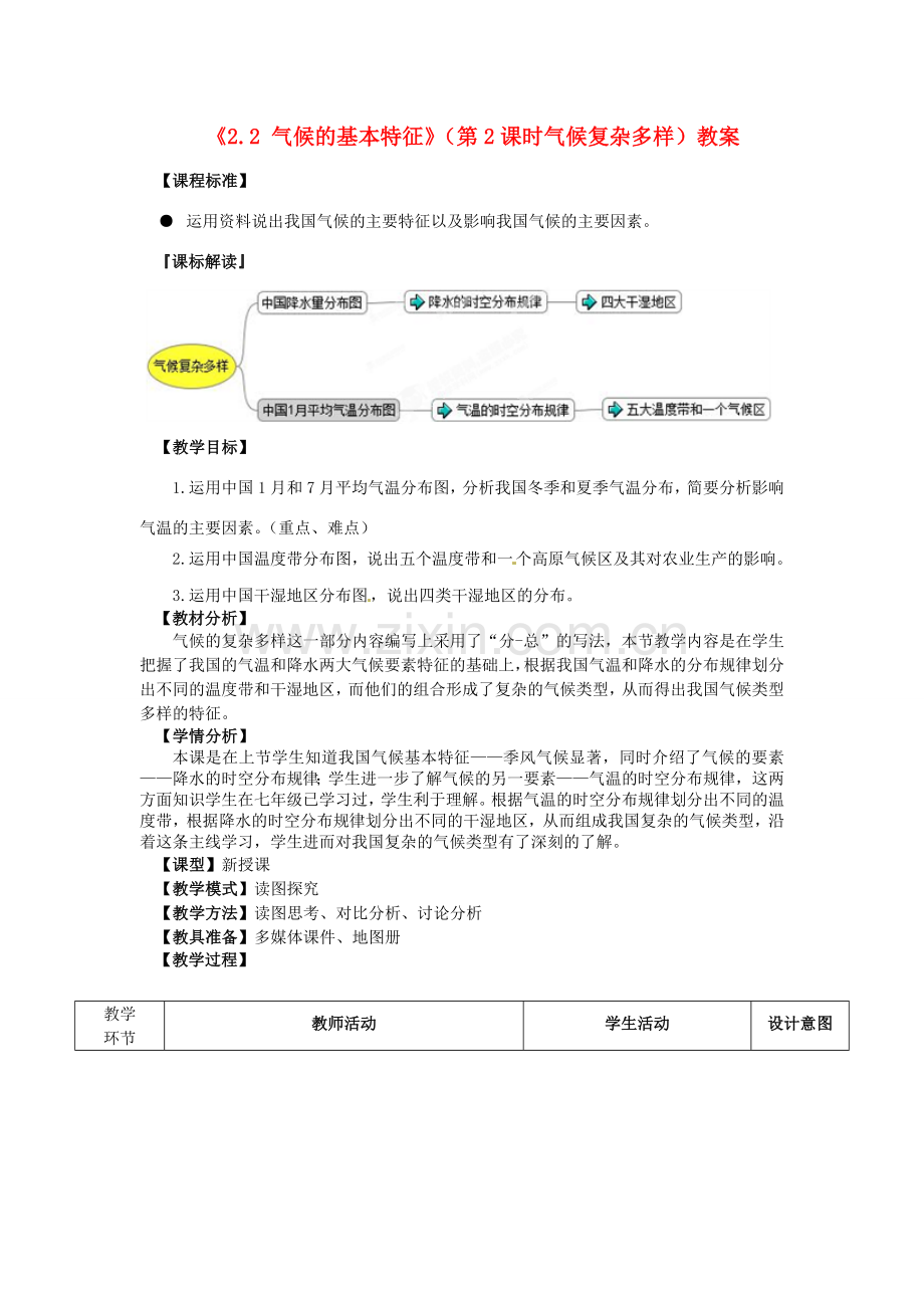 山东省滕州市洪绪中学八年级地理上册《2.2 气候的基本特征》（第2课时气候复杂多样）教案 商务星球版.doc_第1页