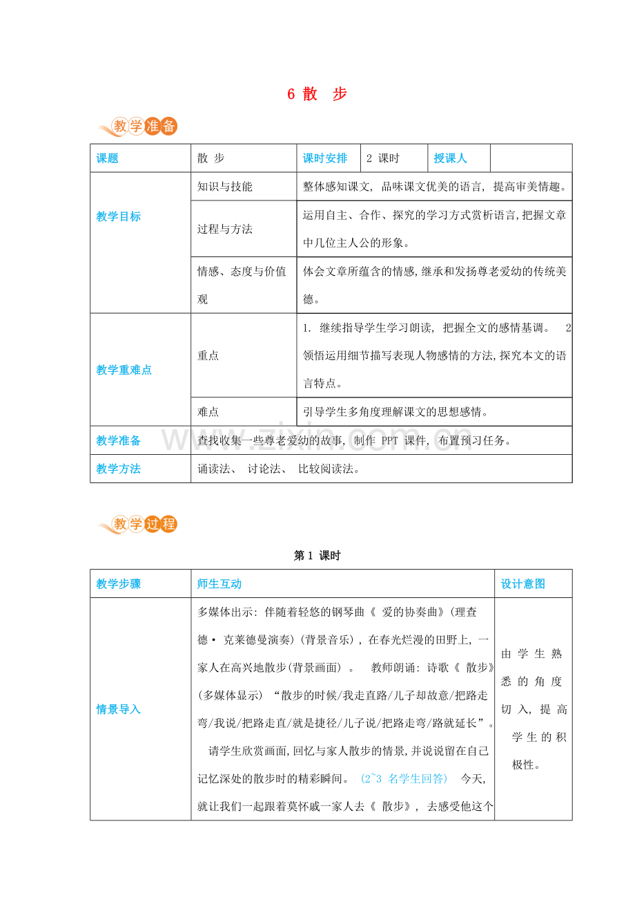 七年级语文上册 第二单元 体验亲情 6 散步高效教案 新人教版-新人教版初中七年级上册语文教案.docx_第1页