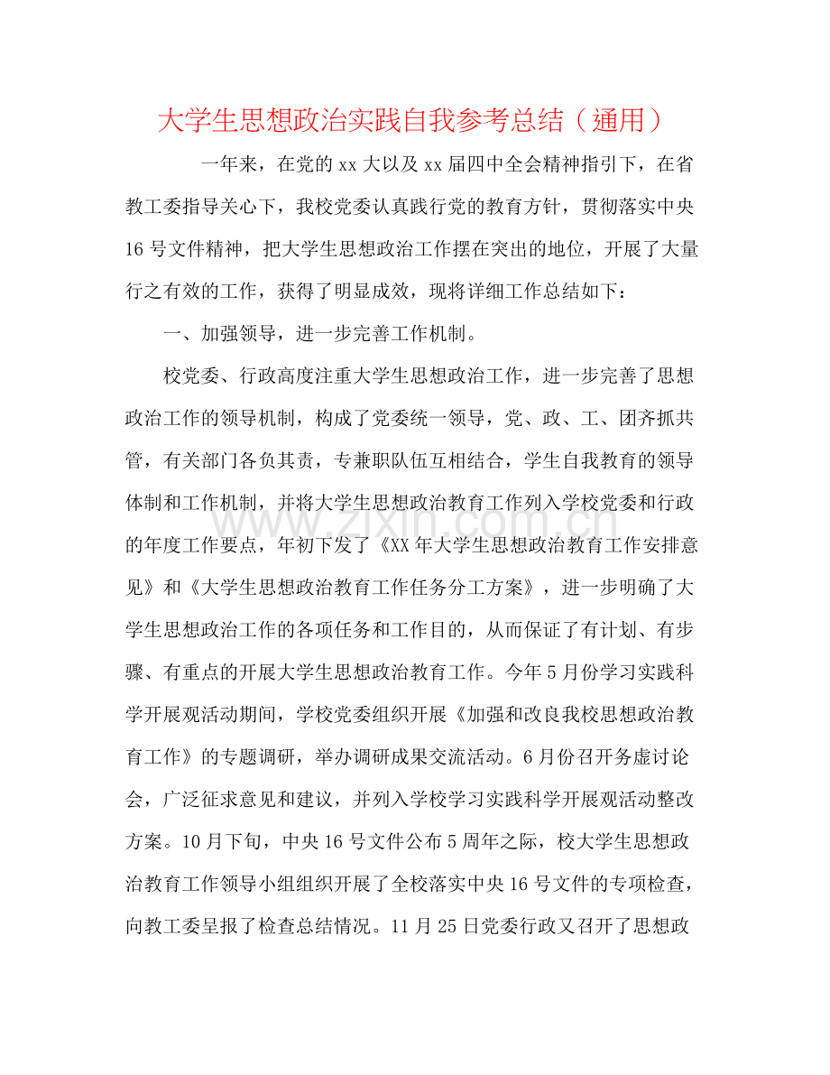 大学生思想政治实践自我参考总结（通用）.docx_第1页