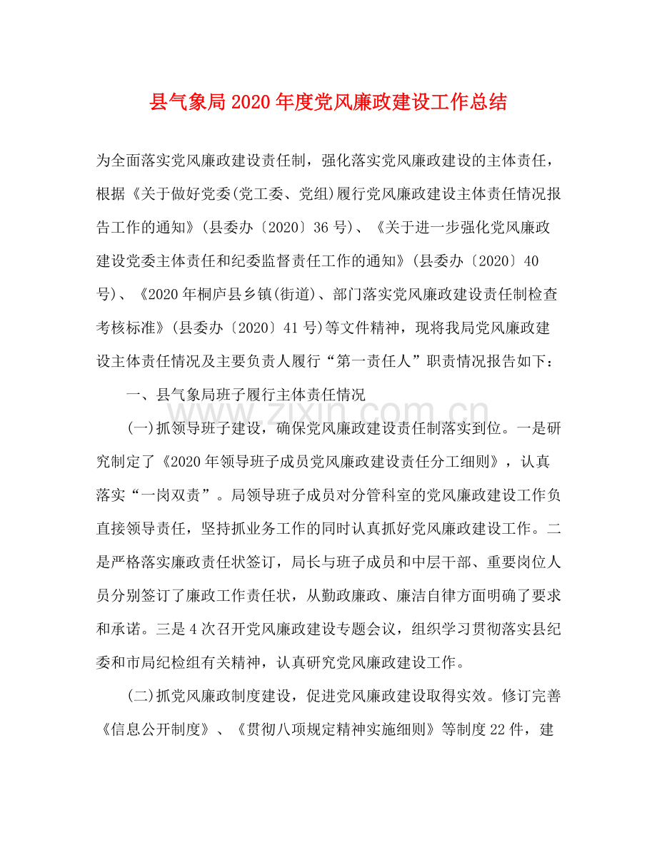 县气象局年度党风廉政建设工作总结.docx_第1页