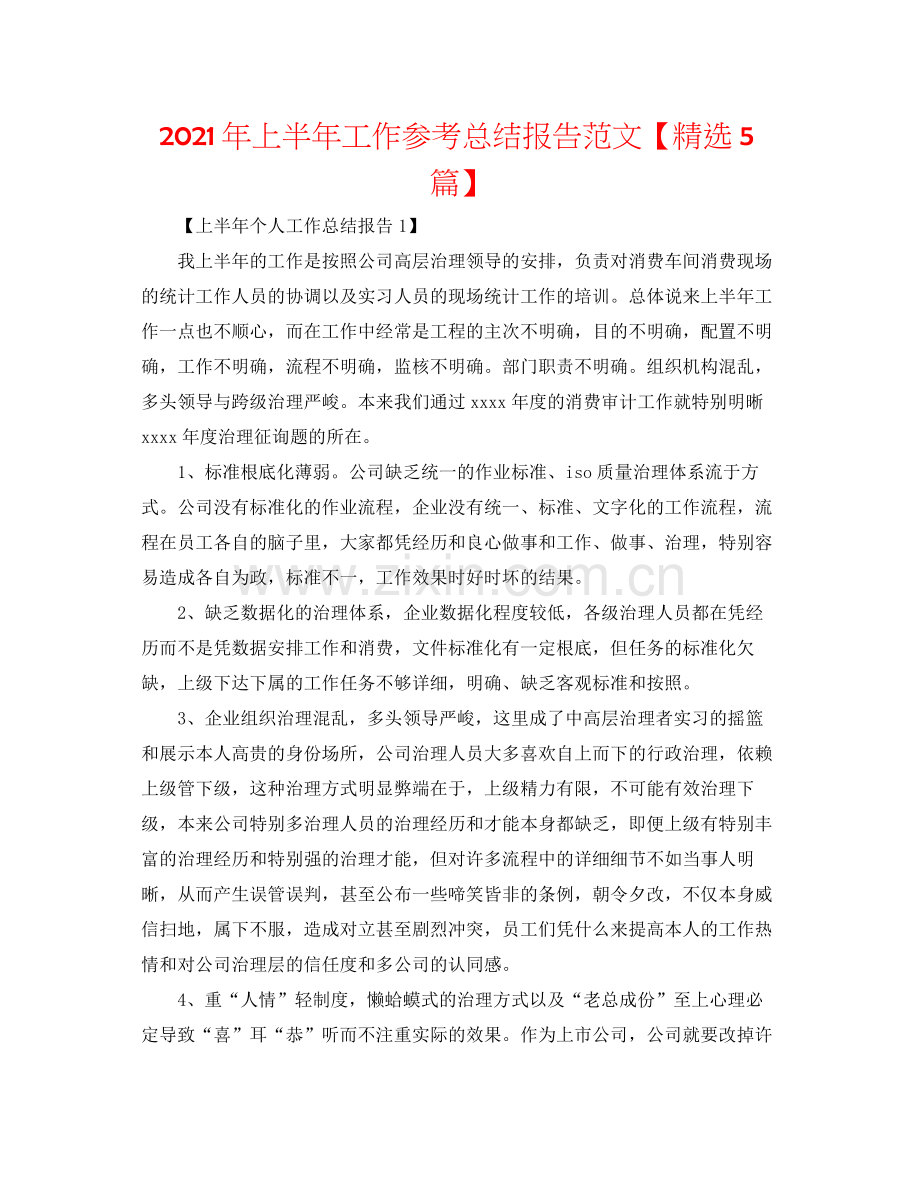 2021年上半年工作参考总结报告范文【5篇】.docx_第1页