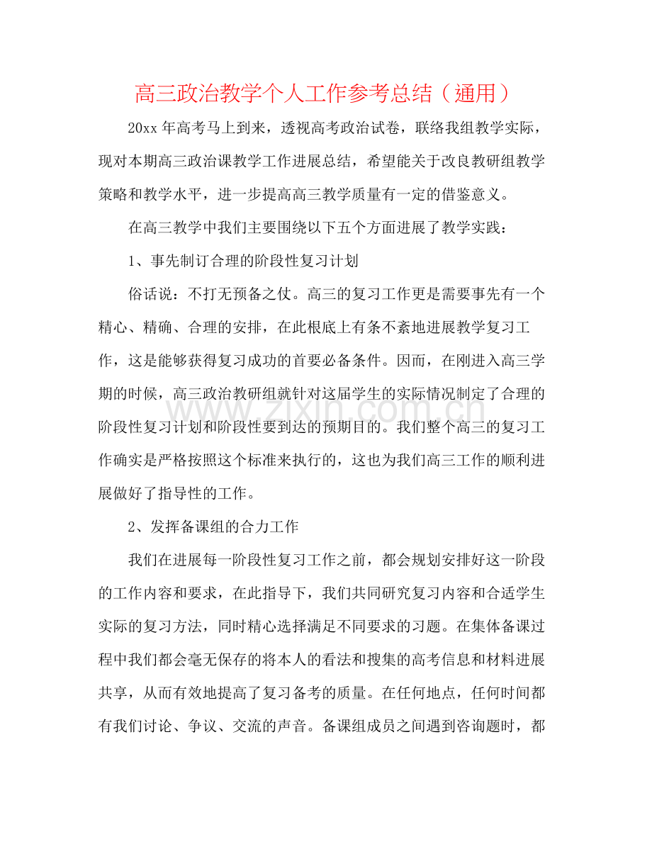 高三政治教学个人工作参考总结（通用）.docx_第1页