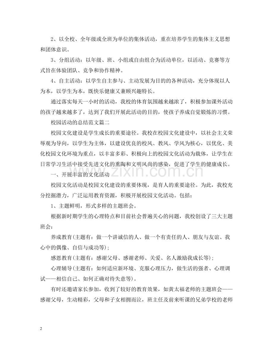 校园活动的总结范文三篇.docx_第2页