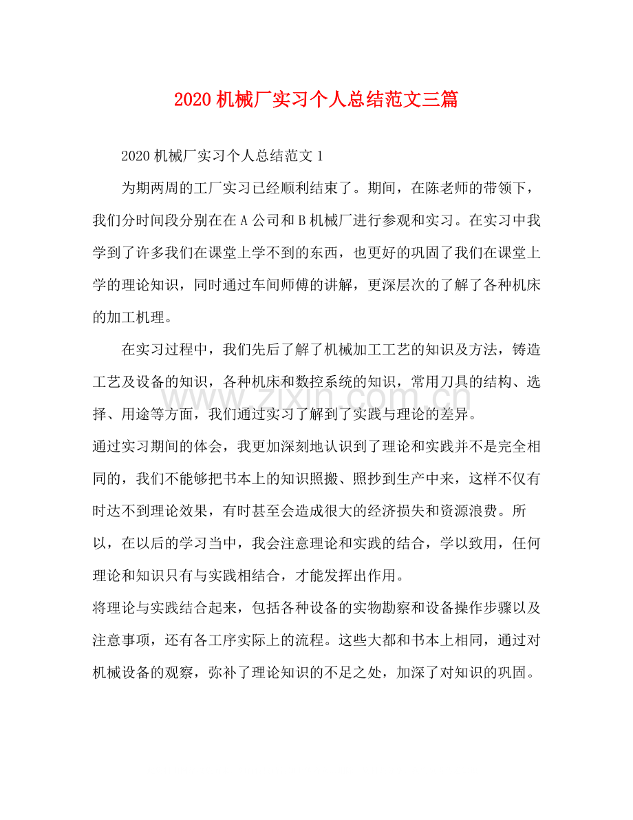 机械厂实习个人总结范文三篇.docx_第1页