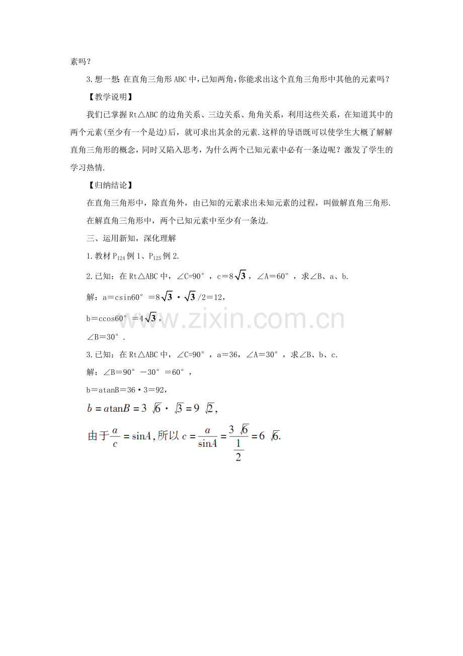 九年级数学上册 第23章 解直角三角形23.2解直角三角形及其应用第1课时 解直角三角形教案（新版）沪科版-（新版）沪科版初中九年级上册数学教案.doc_第2页