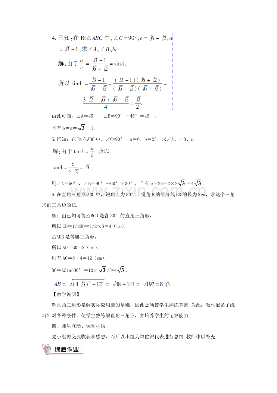 九年级数学上册 第23章 解直角三角形23.2解直角三角形及其应用第1课时 解直角三角形教案（新版）沪科版-（新版）沪科版初中九年级上册数学教案.doc_第3页