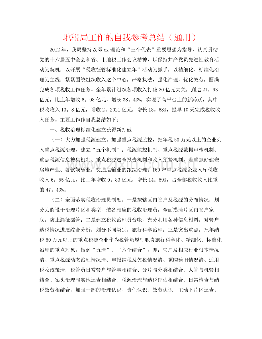 地税局工作的自我参考总结（通用）.docx_第1页