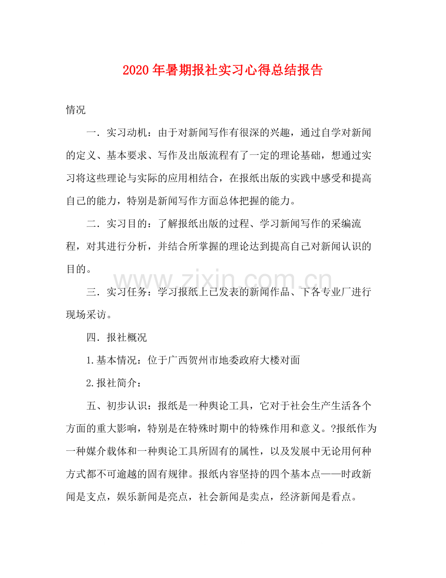 2020年暑期报社实习心得总结报告.docx_第1页