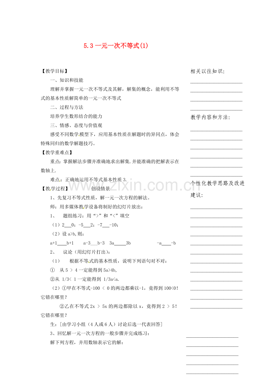 浙江省温州市瓯海区八年级数学上册《5.3一元一次不等式（1）》教案 浙教版.doc_第1页