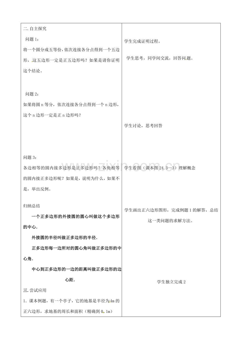 山东省郯城三中九年级数学《正多边形和圆》教案.doc_第2页