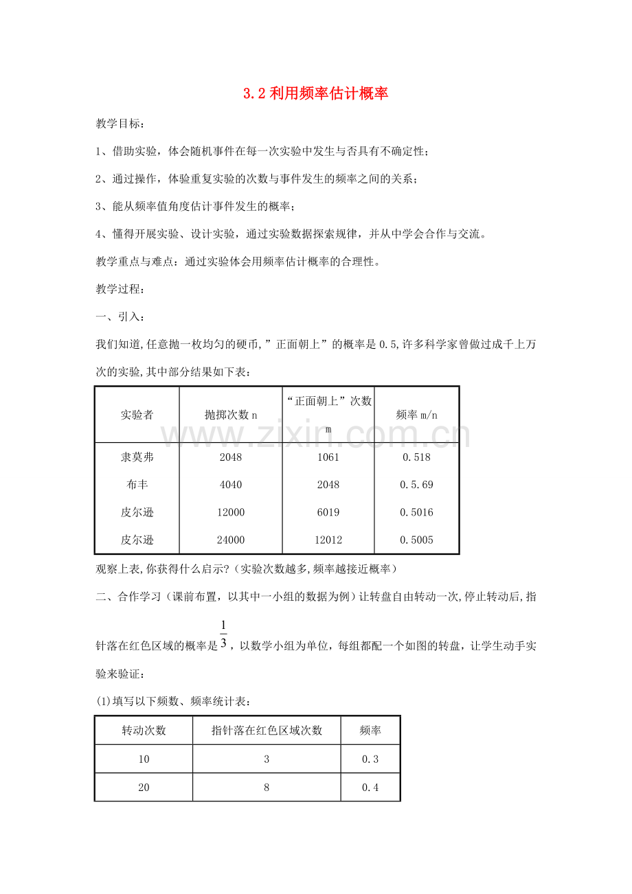 秋九年级数学上册 第三章 概率的进一步认识 3.2 用频率估计概率教案 （新版）北师大版-（新版）北师大版初中九年级上册数学教案.doc_第1页