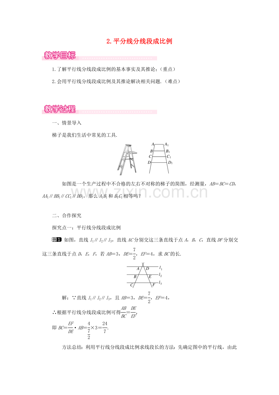 秋九年级数学上册 第22章 一元二次方程 22.3 实践与探索 2 平行线分线段成比例教案（新版）华东师大版-（新版）华东师大版初中九年级上册数学教案.doc_第1页