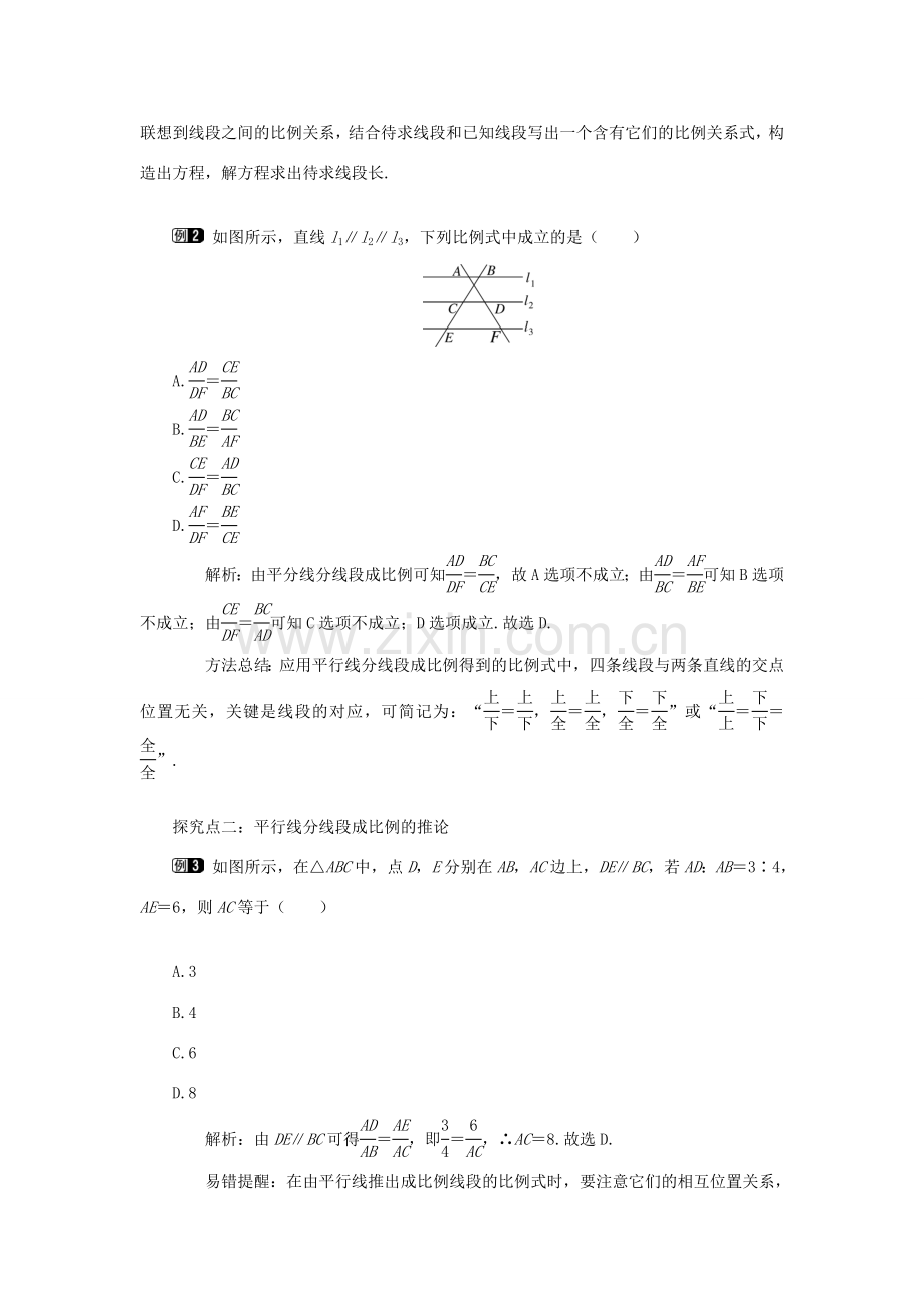 秋九年级数学上册 第22章 一元二次方程 22.3 实践与探索 2 平行线分线段成比例教案（新版）华东师大版-（新版）华东师大版初中九年级上册数学教案.doc_第2页