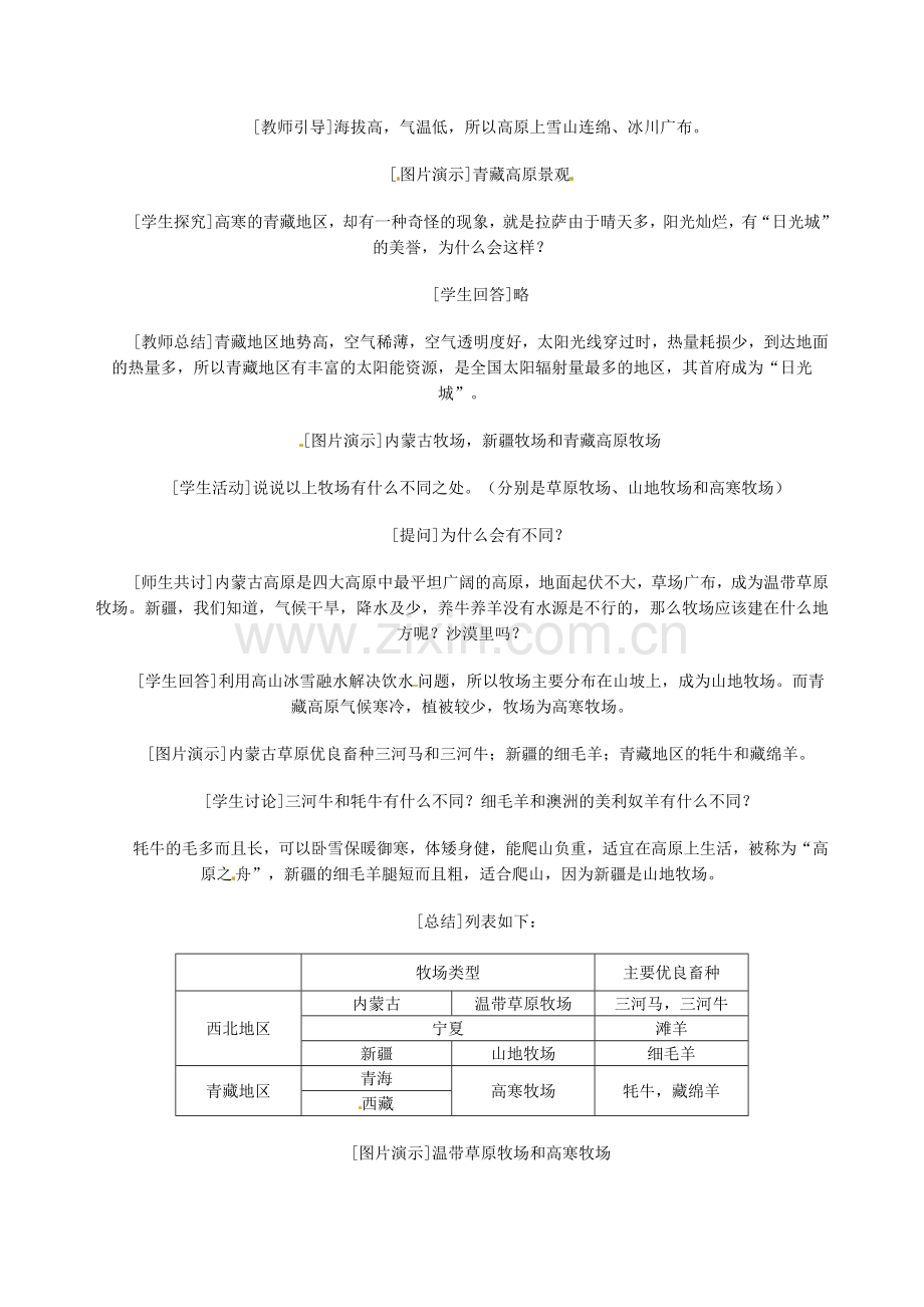 八年级地理下册 第五章 第三节 西北地区和青藏地区教案 新人教版-新人教版初中八年级下册地理教案.doc_第3页