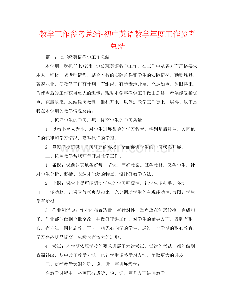 教学工作参考总结初中英语教学年度工作参考总结.docx_第1页