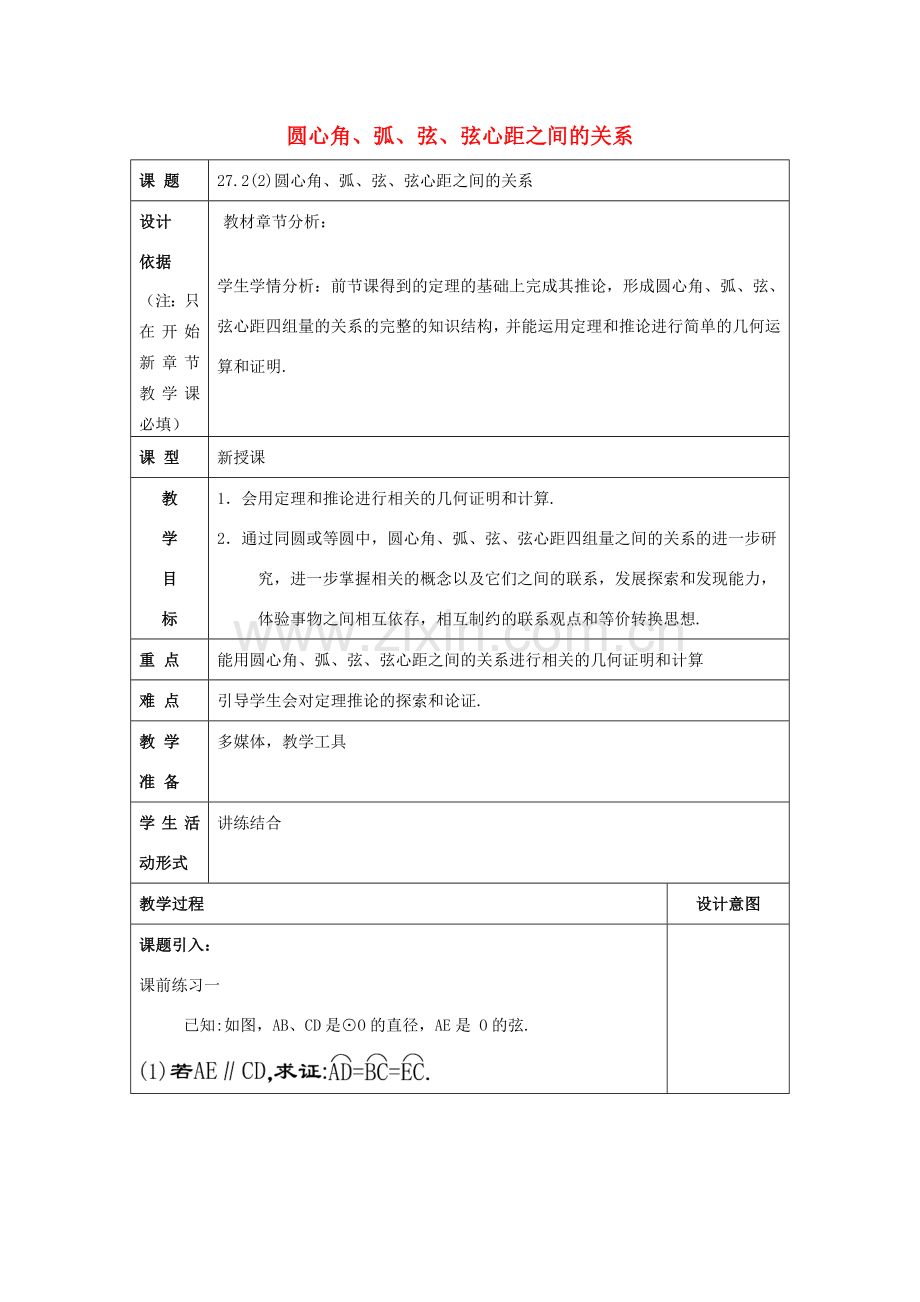 春九年级数学下册 27.2 圆心角、弧、弦、弦心距之间的关系（2）教案 沪教版五四制-沪教版初中九年级下册数学教案.doc_第1页