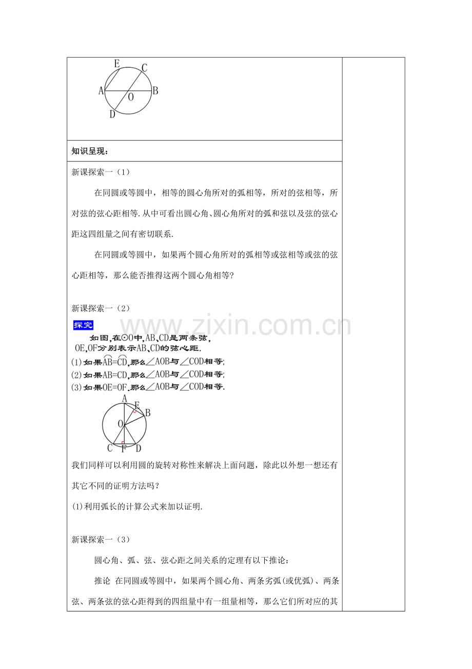 春九年级数学下册 27.2 圆心角、弧、弦、弦心距之间的关系（2）教案 沪教版五四制-沪教版初中九年级下册数学教案.doc_第2页