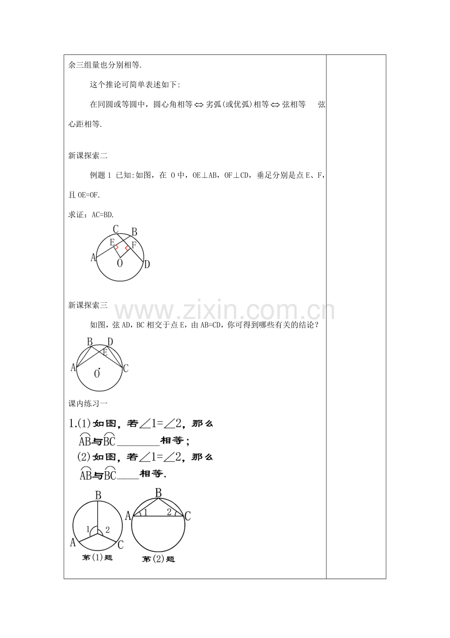 春九年级数学下册 27.2 圆心角、弧、弦、弦心距之间的关系（2）教案 沪教版五四制-沪教版初中九年级下册数学教案.doc_第3页