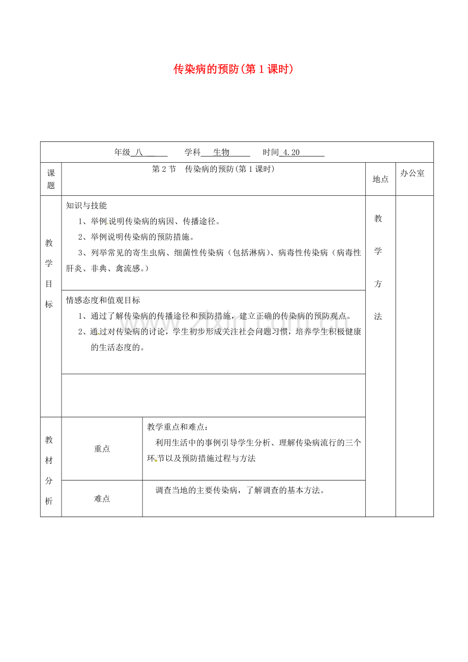 江苏省镇江市八年级生物下册 第24章 第2节 传染病的预防（第1课时）教案 （新版）苏科版-（新版）苏科版初中八年级下册生物教案.doc_第1页