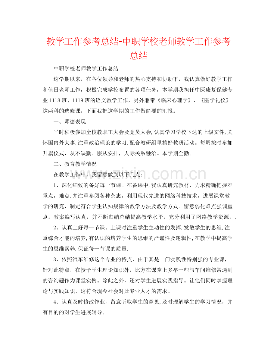 教学工作参考总结中职学校教师教学工作参考总结.docx_第1页