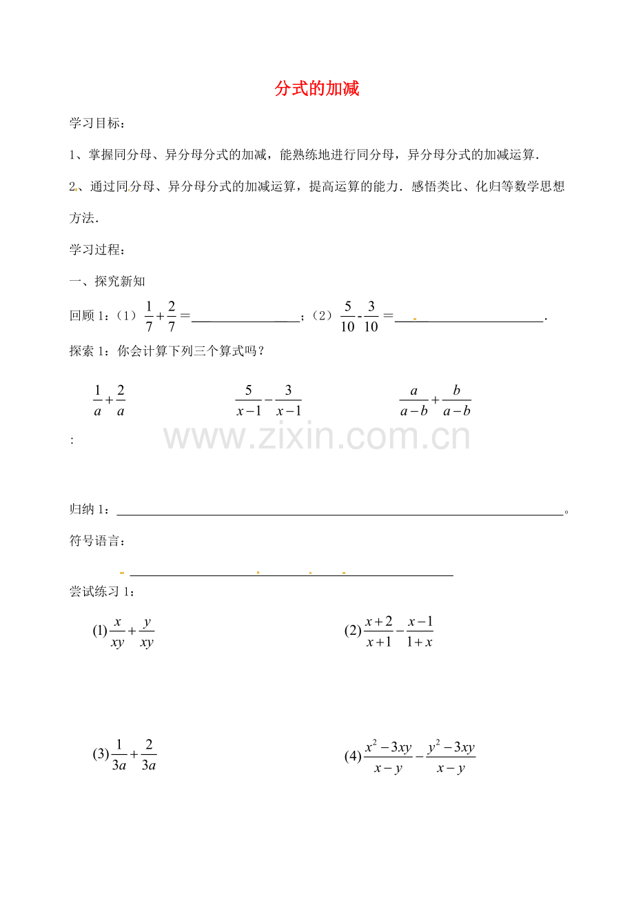 校八年级数学下册 10.3 分式的加减教案 （新版）苏科版-（新版）苏科版初中八年级下册数学教案.doc_第1页