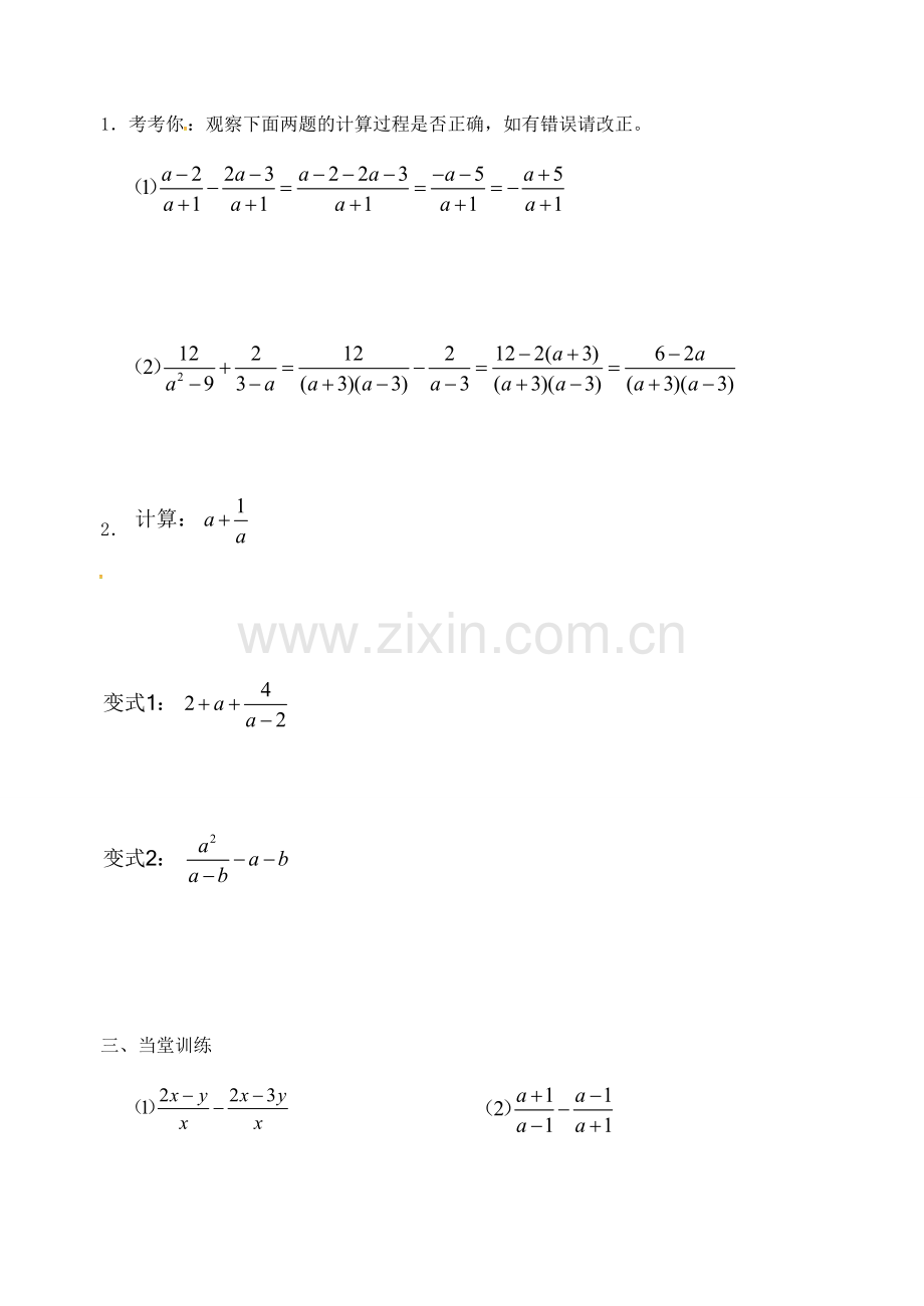 校八年级数学下册 10.3 分式的加减教案 （新版）苏科版-（新版）苏科版初中八年级下册数学教案.doc_第3页