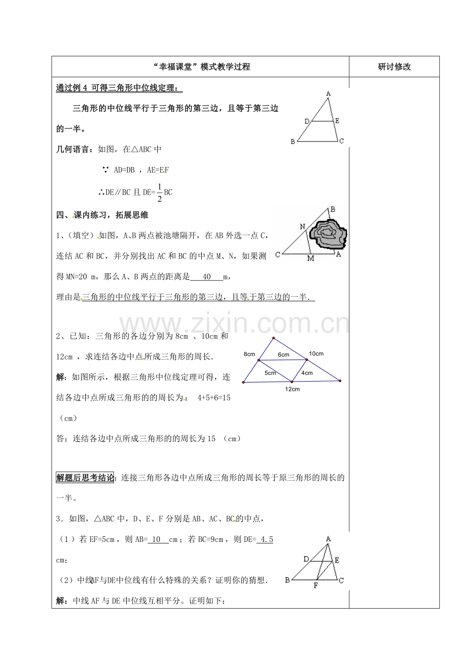 山东省淄博市沂源县鲁村镇八年级数学上册 第五章《平行四边形》三角形的中位线定理（2）教案 鲁教版五四制-鲁教版五四制初中八年级上册数学教案.doc_第2页