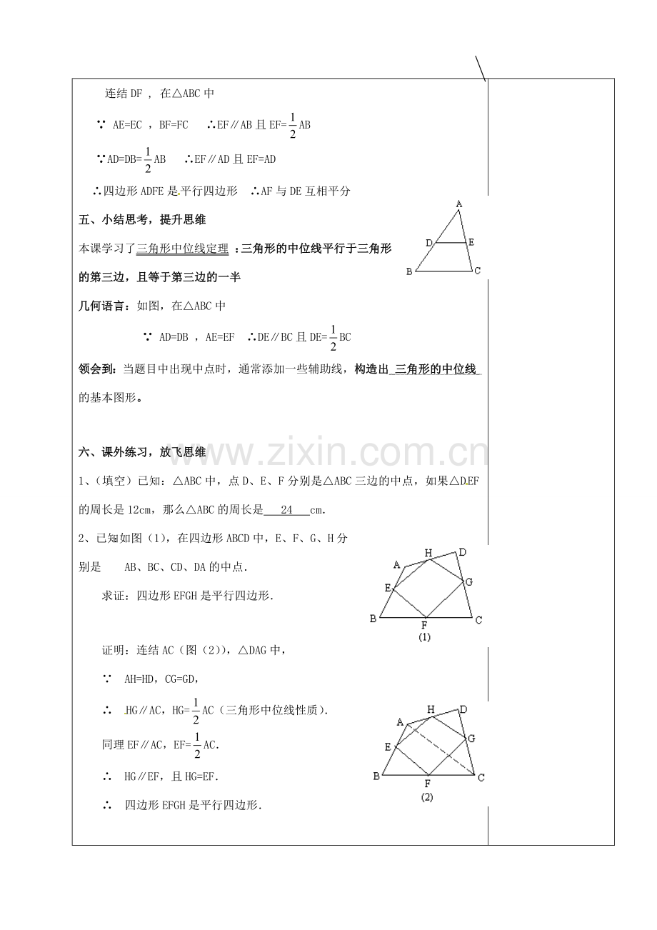 山东省淄博市沂源县鲁村镇八年级数学上册 第五章《平行四边形》三角形的中位线定理（2）教案 鲁教版五四制-鲁教版五四制初中八年级上册数学教案.doc_第3页