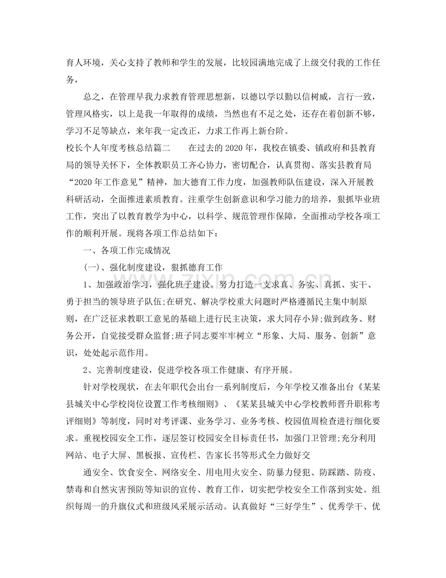 校长个人年度考核总结.docx_第2页