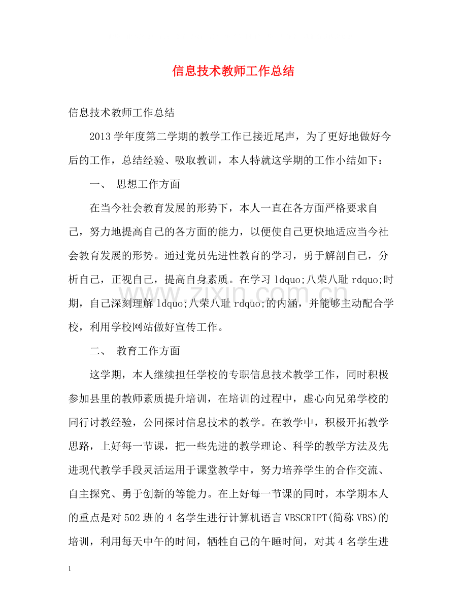 信息技术教师工作总结.docx_第1页