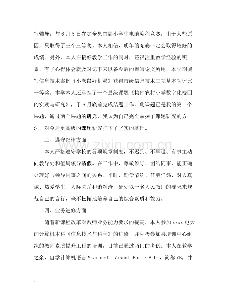 信息技术教师工作总结.docx_第2页