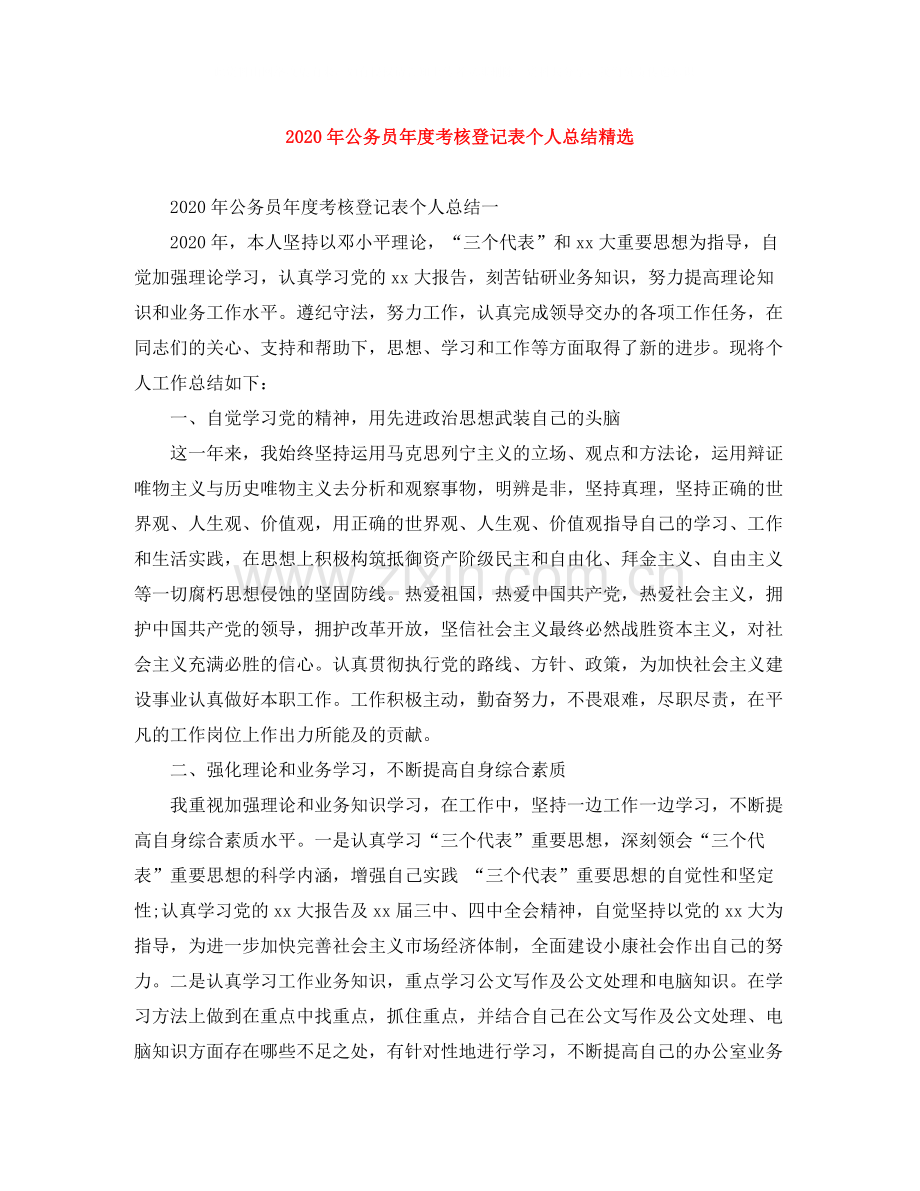 2020年公务员年度考核登记表个人总结.docx_第1页