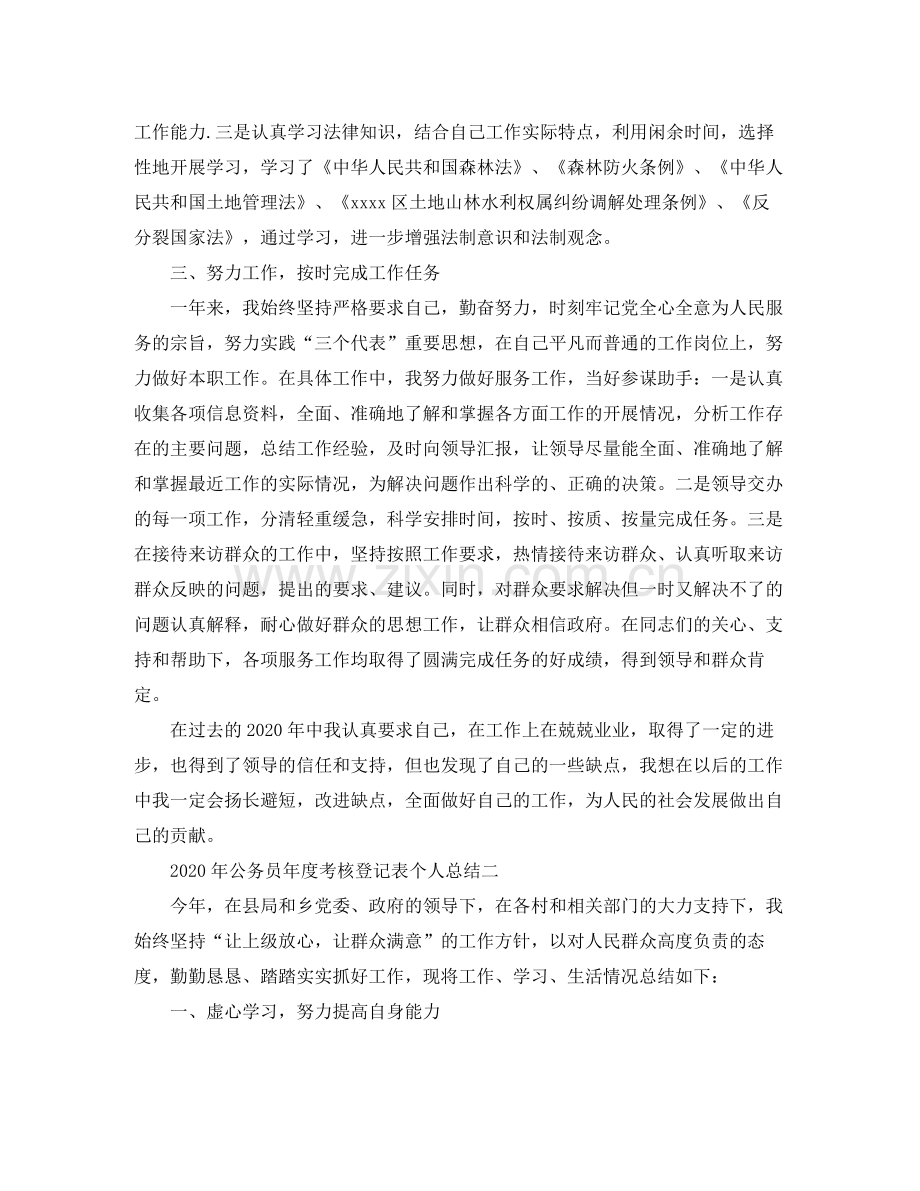 2020年公务员年度考核登记表个人总结.docx_第2页