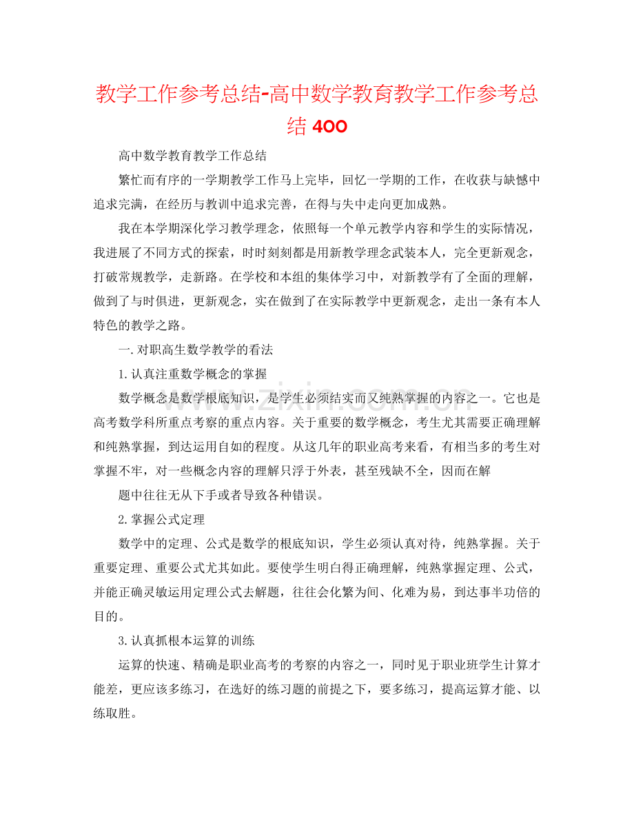 教学工作参考总结-高中数学教育教学工作参考总结400 .docx_第1页