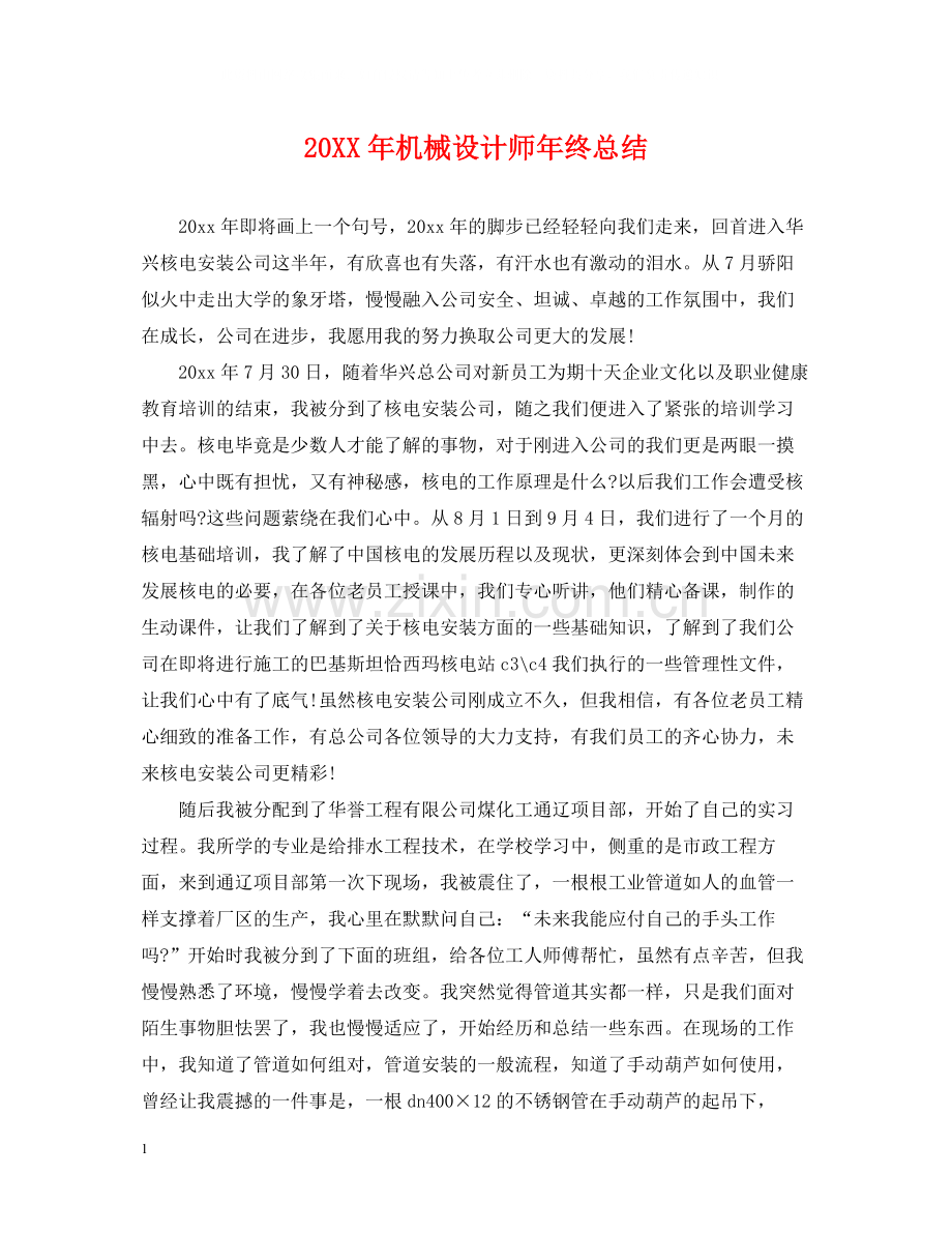 机械设计师年终总结2.docx_第1页