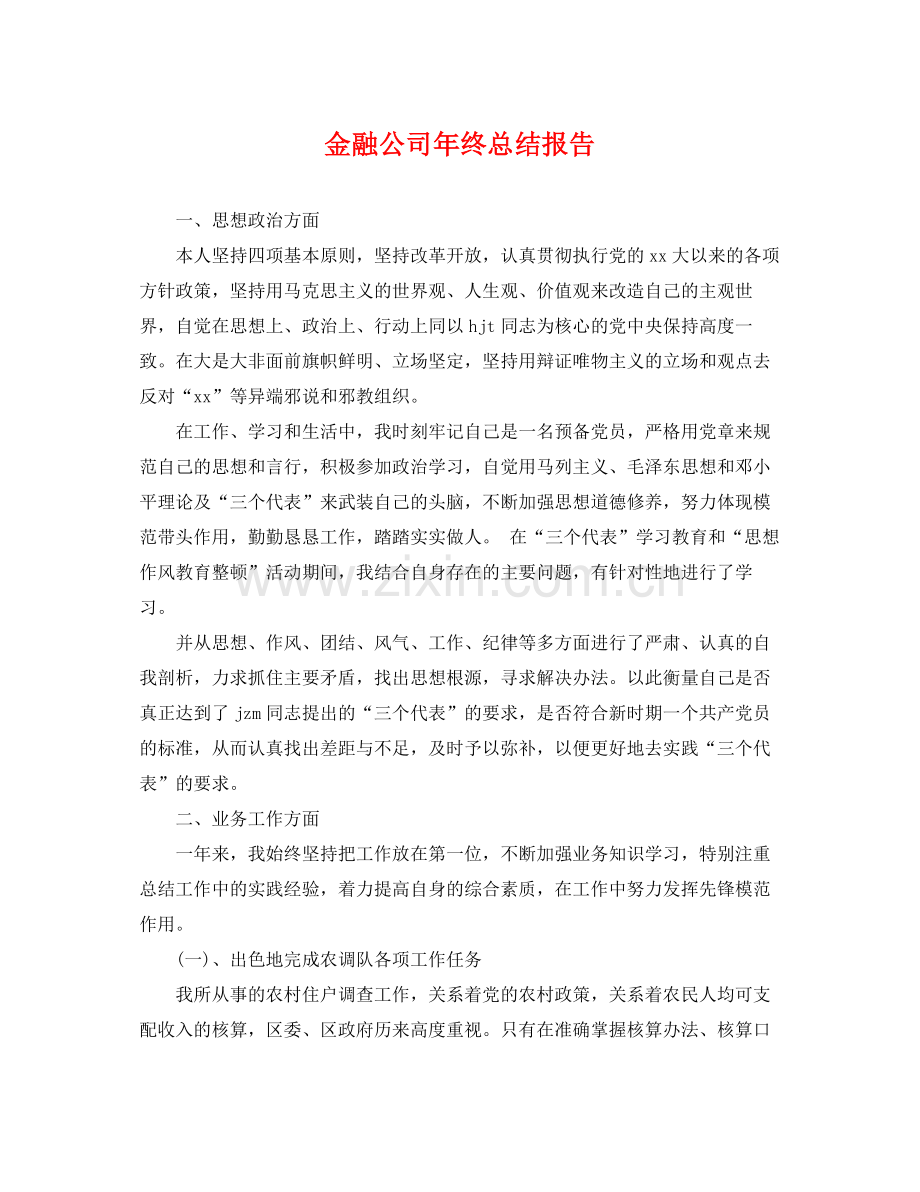 金融公司年终总结报告 .docx_第1页