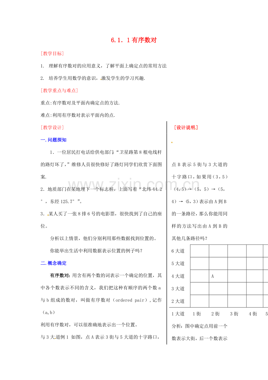 黑龙江省虎林市八五零农场学校七年级数学下册 6.1.1有序数对 教案 人教新课标版.doc_第1页