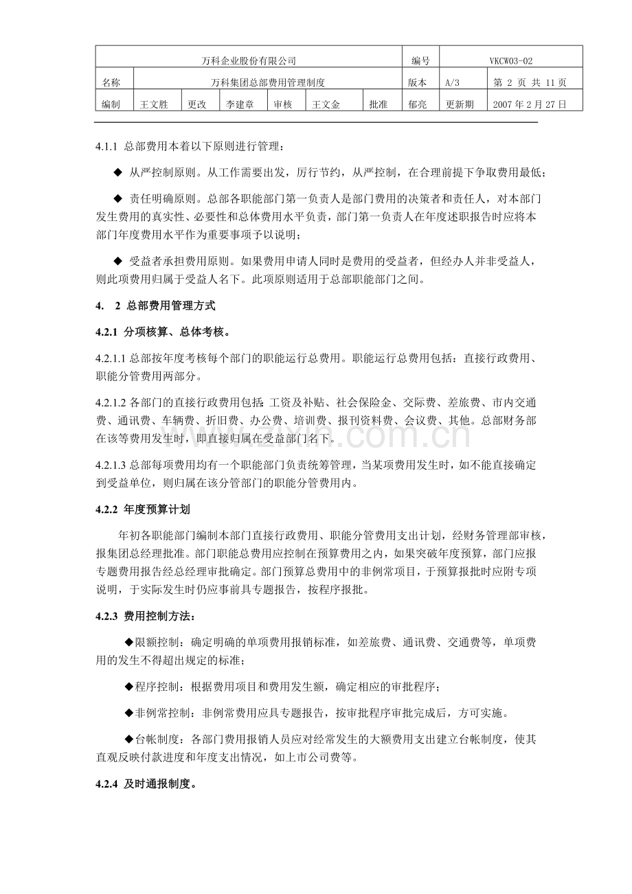 万科集团总部费用管理制度.doc_第2页