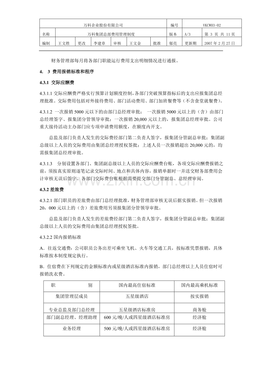 万科集团总部费用管理制度.doc_第3页