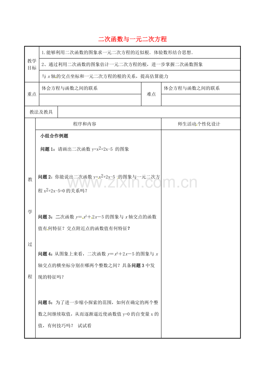 九年级数学下册《6.3 二次函数与一元二次方程》教案2 苏科版-苏科版初中九年级下册数学教案.doc_第1页