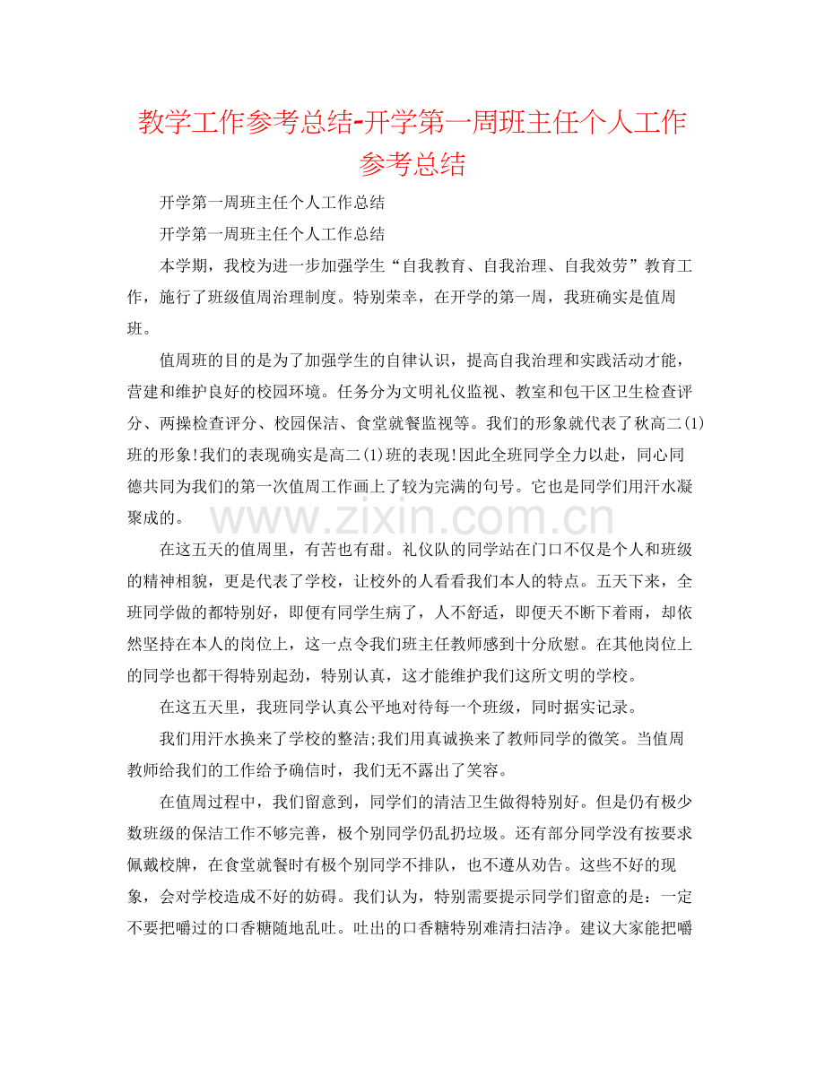 教学工作参考总结开学第一周班主任个人工作参考总结.docx_第1页