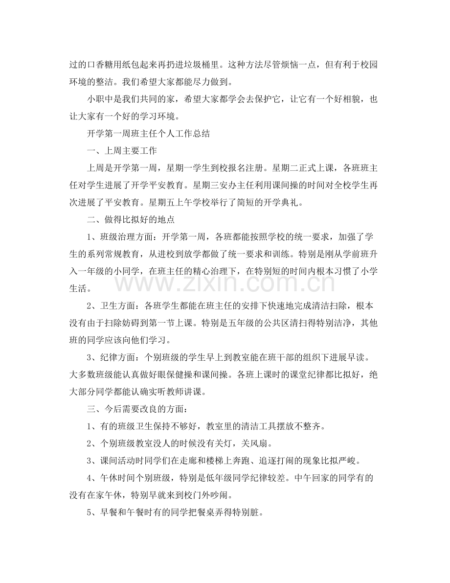 教学工作参考总结开学第一周班主任个人工作参考总结.docx_第2页