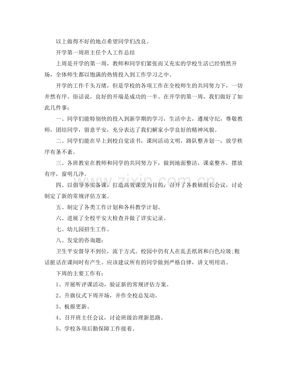 教学工作参考总结开学第一周班主任个人工作参考总结.docx_第3页