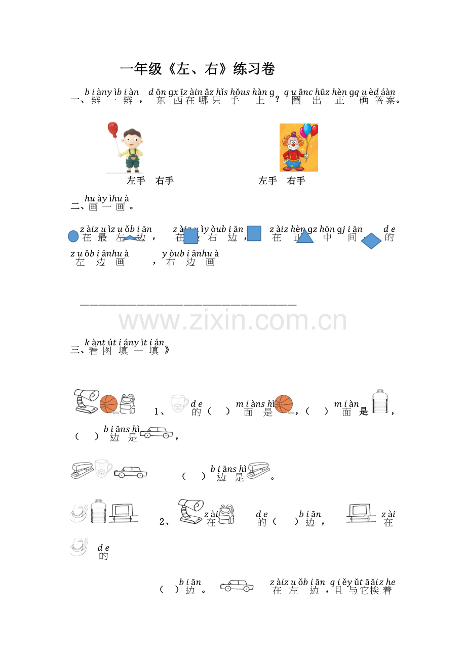 小学数学人教2011课标版一年级《左右》练习.docx_第1页