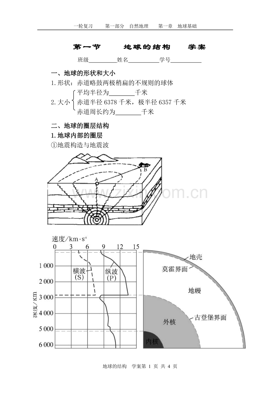 第一节地球的结构学案.doc_第1页