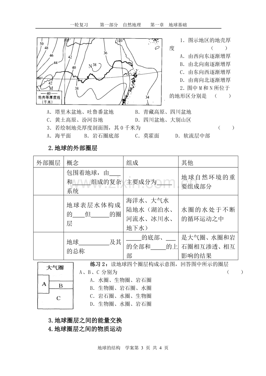 第一节地球的结构学案.doc_第3页